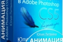 Анимация в Adobe Photochop CS5
