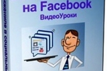 Facebook для бизнеса. 5 секретов успеха