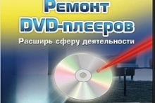 Ремонт DVD-плееров