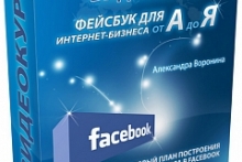 Фейсбук для интернет-бизнеса от А до Я