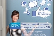 Как за 7 дней создать Интернет-магазин в VКонтакте