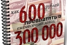 Как 600 рублей превратить в ежемесячный доход в 300.000