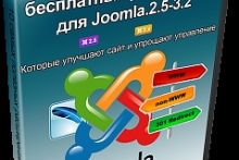 12 самых полезных расширений для Joomla