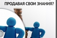 Как заработать первые 30 000 рублей онлайн, продавая свои знания?