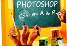 Photoshop CS5 от А до Я