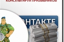Заработок ВКонтакте на консультациях призывников