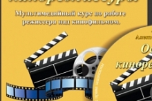 Основы кинорежиссуры
