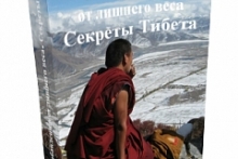 6 шагов к избавлению от лишнего веса. Секреты Тибета