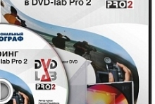 Авторинг в DVD lab Pro 2