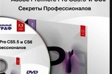 Adobe Premiere Pro CS5.5. Секреты профессионалов