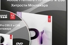 Adobe Premiere Pro CS5.5. Хитрости Монтажера