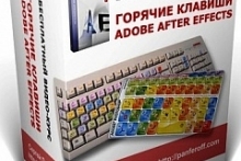 Горячие клавиши Adobe After Effects