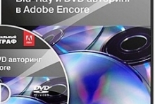 Blu-Ray и DVD-авторинг в Adobe Encore