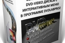 Быстрый авторинг DVD-Video-дисков с интерактивным меню в DVDLABPRO2