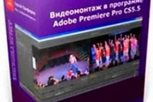 Видеомонтаж в Adobe Premiere Pro CS5.5 и CS6