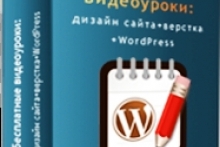 Дизайн сайта - верстка WordPress