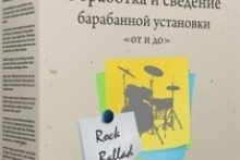 Обработка и сведение барабанной установки от и до Rock Ballad