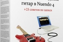 Обработка и сведение гитар в Nuendo 4