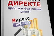 Заработок на партнерках в Яндекс-Директе