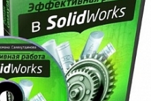Эффективная Работа в SolidWorks