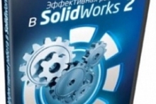 Эффективная работа в SolidWorks 2