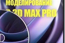 Сложное моделирование в 3D MAX PRO