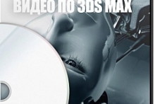 Более 50 часов видео по 3Ds Max