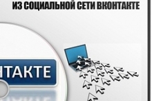 Как получить дешевый целевой трафик на ваш сайт из социальной сети ВКонтакте