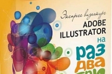 Adobe Illustrator на раз-два три!