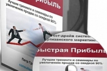 Тест-драйв систем партизанского маркетинга 2.0  Быстрая Прибыль