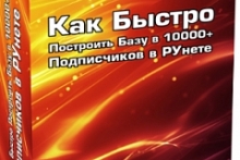Как быстро построить базу в 10000+ подписчиков в Рунете