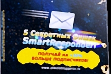 5 Секретных фишек SmartResponder