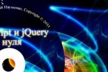 JavaScript и jQuery с нуля