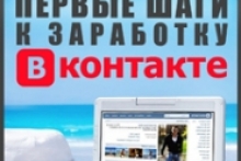 Первые шаги к заработку Вконтакте