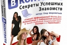 Секреты Успешных Знакомств Вконтакте Книга