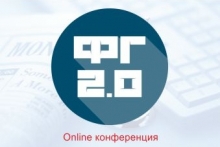 Онлайн-конференция "Финансовая грамотность 2.0"