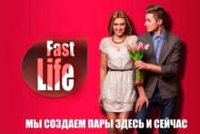 Быстрые свидания (speed dating) от FastLife
