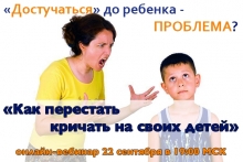 Бесплатный вебинар "Как перестать кричать на детей"