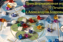 Трансформационная игра "7 Печатей" в Москве