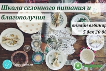 Онлайн вэбинар "Комфортный декабрь" при поддержке Vegetarian.ru