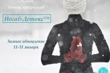 Зимний онлайн детокс интенсив по методике Йога&Детокс™