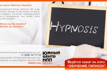 Набор на курс: "Обучение гипнозу"