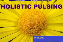 Holistic pulsing - Массажный практикум