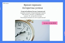 Открытый вебинар Оксаны Спиваковской "время перемен"