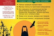 II всеукраинский поликультурный фестиваль «Чайное состояние»