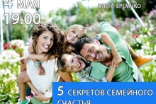 Тренинг: "5 секретов семейного счастья"
