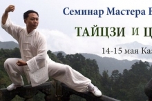Бесплатное занятие с Мастером Ван Лином в Казани для студентов 13 мая