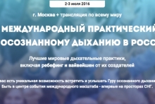 Первый международный практический форум по осознанному дыханию в России