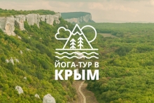 Йога-тур в Крым