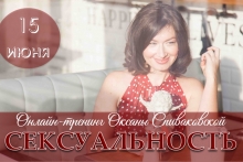 Онлайн тренинг Оксаны Спиваковской "женская cексуальность"